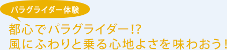 パラグライダー体験 都心でパラグライダー！？風にふわりと乗る心地よさを味わおう！