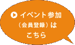 イベント参加（会員登録）はこちら